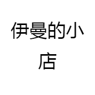 伊曼的小店