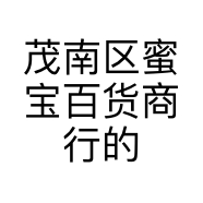 茂南区蜜宝百货商行的小店