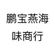 鹏宝燕海味商行