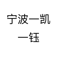 宁波一凯一钰