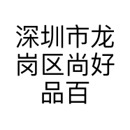深圳市龙岗区尚好品百货商行的小店