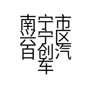 南宁市兴宁区百创汽车干磨器材店的小店