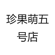 珍果萌五号店