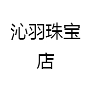 沁羽珠宝店