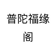 普陀福缘阁
