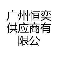 米粒象恒奕（广州）供应链有限公司童鞋专卖店