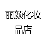 丽颜化妆品店
