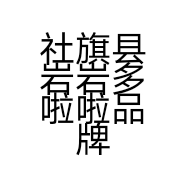 社旗县岩岩多啦啦品牌童装店的小店个体店