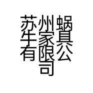 苏州蜗牛家具有限公司的小店