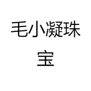 毛小凝珠宝
