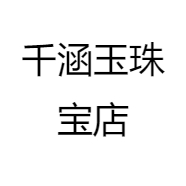 千涵玉珠宝店