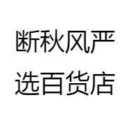 断秋风严选百货店