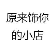 原来饰你的小店