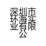 深圳市环海实业有限公司的小店