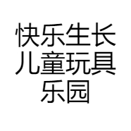 快乐生长儿童玩具乐园