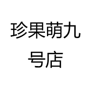 珍果萌九号店