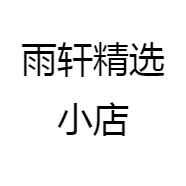 雨轩精选小店