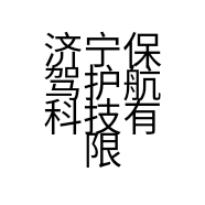 济宁保驾护航科技有限公司的小店