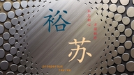 裕苏贸易商行