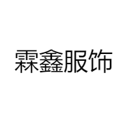 霖鑫潮衣社