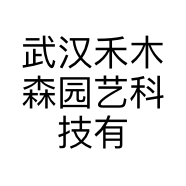武汉禾木森园艺科技有限公司的小店