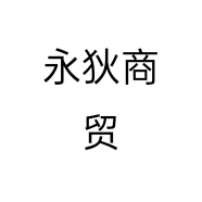 永狄商贸