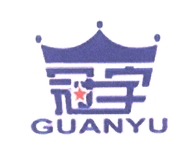 冠宇冠宇专卖店