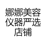 娜娜美容仪器严选店铺