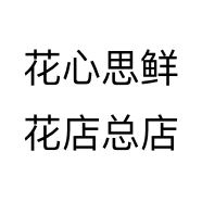 花心思鲜花店总店