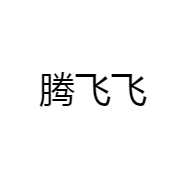 腾飞飞工厂店
