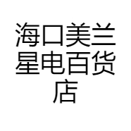 海口美兰星电百货店
