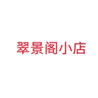 翠景阁小店
