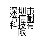 深圳市倍信耐科技有限公司的小店