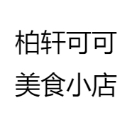柏轩可可美食小店