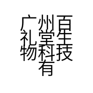 广州百礼堂生物科技有限公司的小店