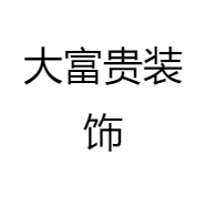 大富贵装饰