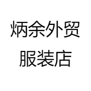 炳余外贸服装店