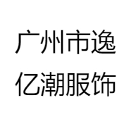 广州市逸亿潮服饰