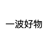 一波好物