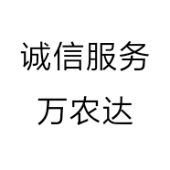诚信服务万农达