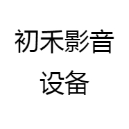 初禾影音设备