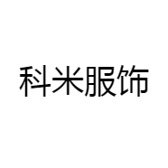 科米服饰