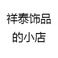 祥泰饰品的小店