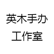 英木手办工作室