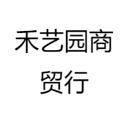 禾艺园商贸行