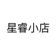 星睿小店