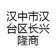 汉中市汉台区长兴隆商贸行