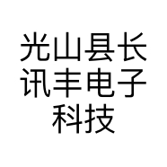 光山县长讯丰电子科技有限公司的小店