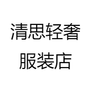 清思轻奢服装店