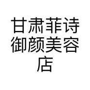 甘肃菲诗御颜美容店